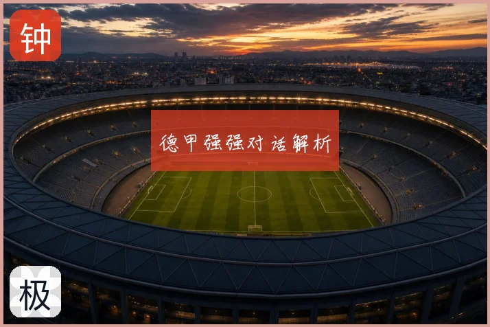 德甲强强对话解析