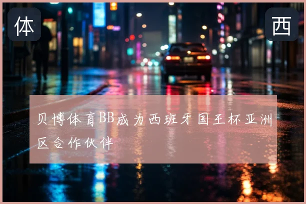 贝博体育BB成为西班牙国王杯亚洲区合作伙伴