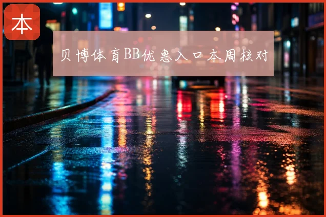 贝博体育BB优惠入口本周核对