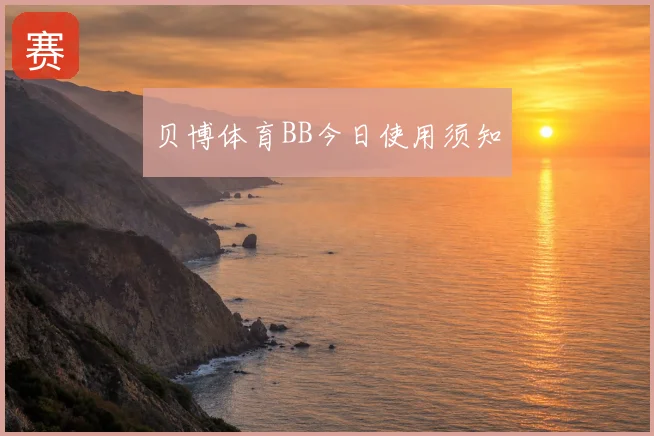 贝博体育BB今日使用须知