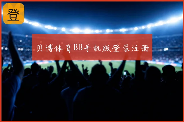贝博体育BB手机版登录注册
