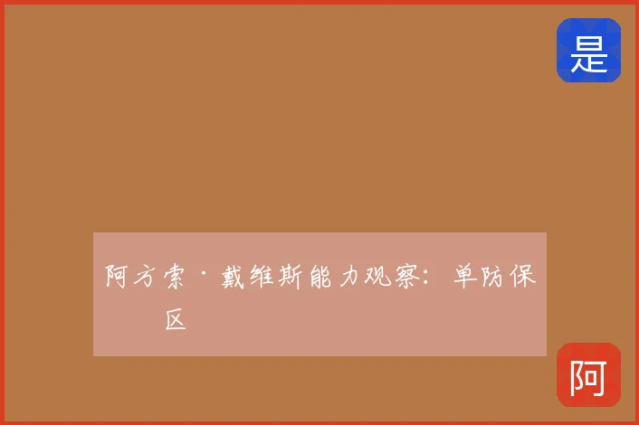 阿方索·戴维斯能力观察：单防保禁区