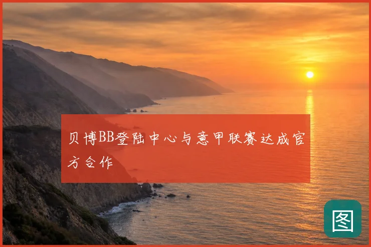 贝博BB登陆中心与意甲联赛达成官方合作