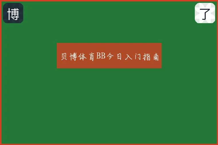 贝博体育BB今日入门指南