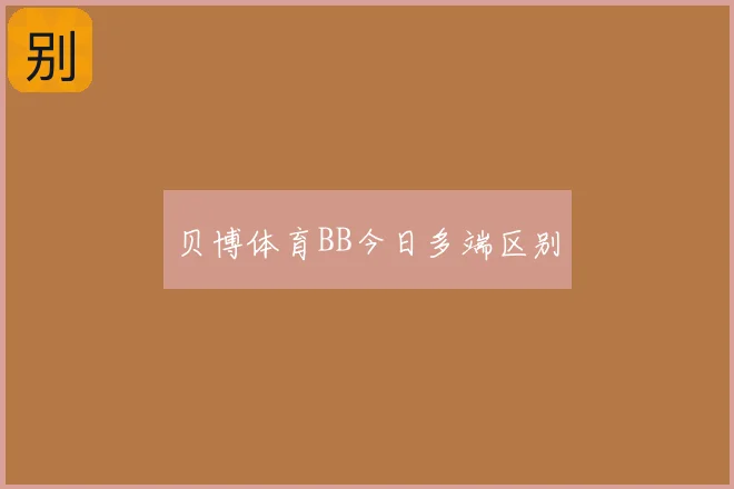 贝博体育BB今日多端区别