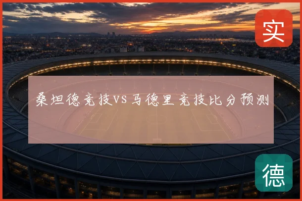 桑坦德竞技vs马德里竞技比分预测