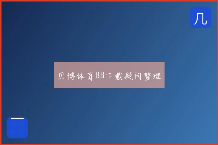 贝博体育BB下载疑问整理