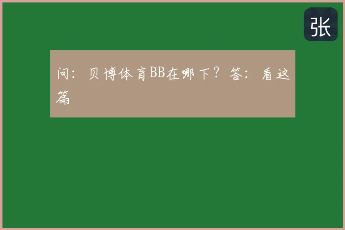 问:贝博体育BB在哪下?答:看这篇