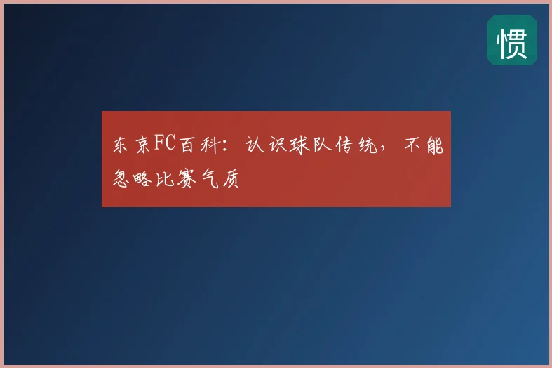 东京FC百科:认识球队传统,不能忽略比赛气质