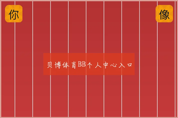 贝博体育BB个人中心入口