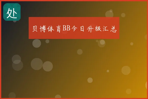 贝博体育BB今日升级汇总