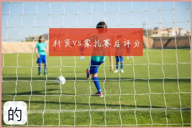科莫vs蒙扎赛后评分
