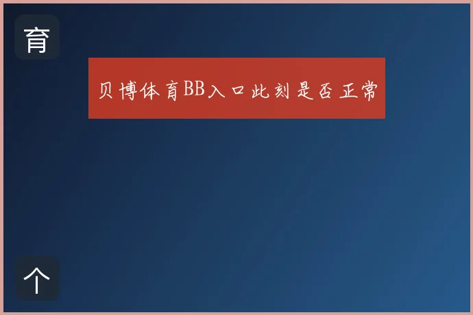 贝博体育BB入口此刻是否正常