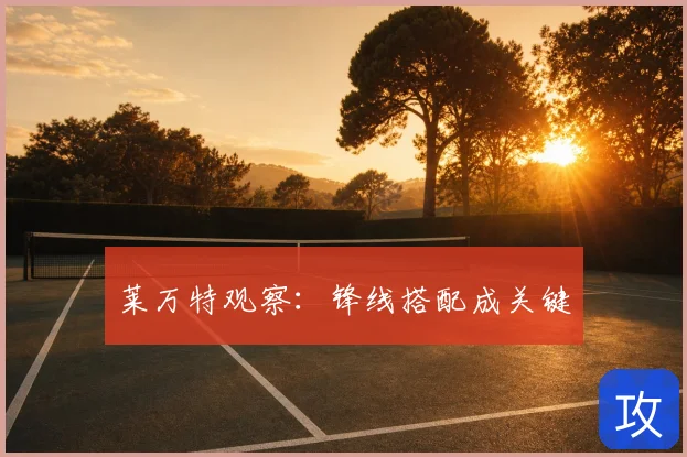 莱万特观察:锋线搭配成关键