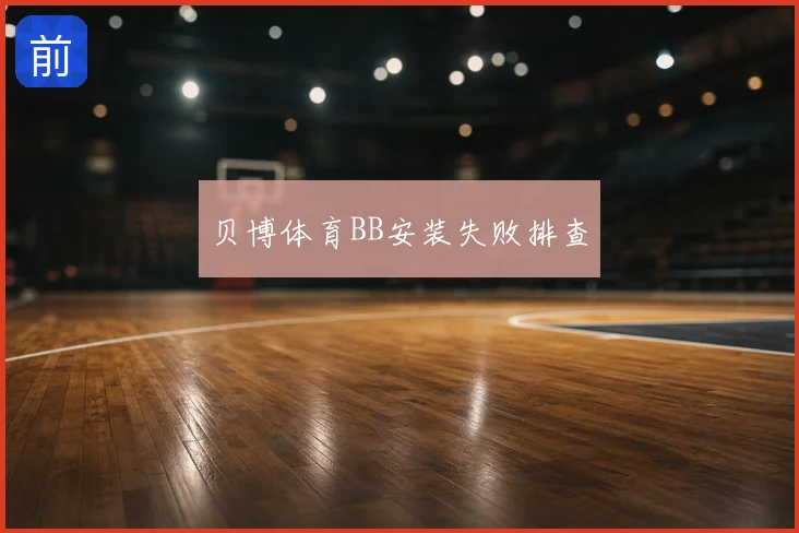 贝博体育BB安装失败排查