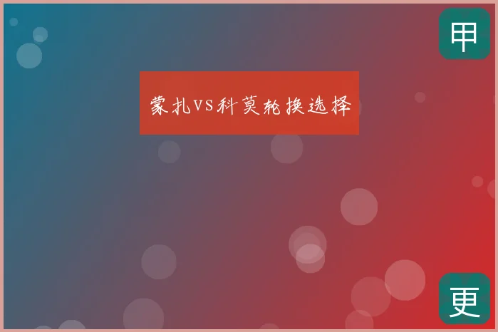 蒙扎vs科莫轮换选择